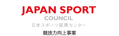 日本スポーツ振興センター 競技力向上事業
