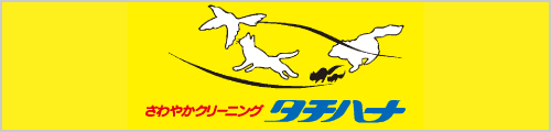 タチハナ洗業株式会社