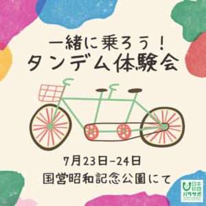 「一緒に乗ろう！タンデム体験会 in 昭和記念公園」予約受付開始！
