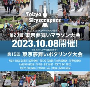 「東京夢舞いマラソン・ポタリング」タンデム自転車参加可能に！